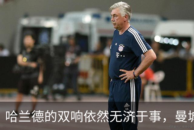 哈兰德的双响依然无济于事，曼城孤军奋战的现实再度暴露