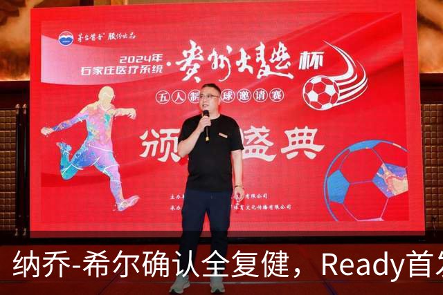 纳乔-希尔确认全复健，Ready首发挑战赫罗纳