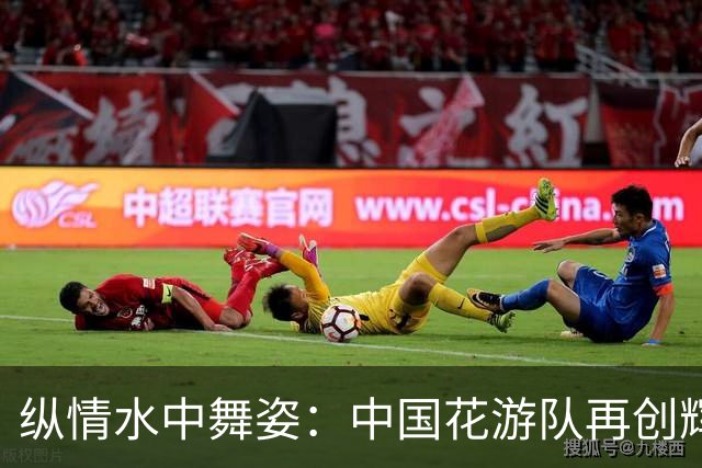 纵情水中舞姿：中国花游队再创辉煌，续写传奇六连冠