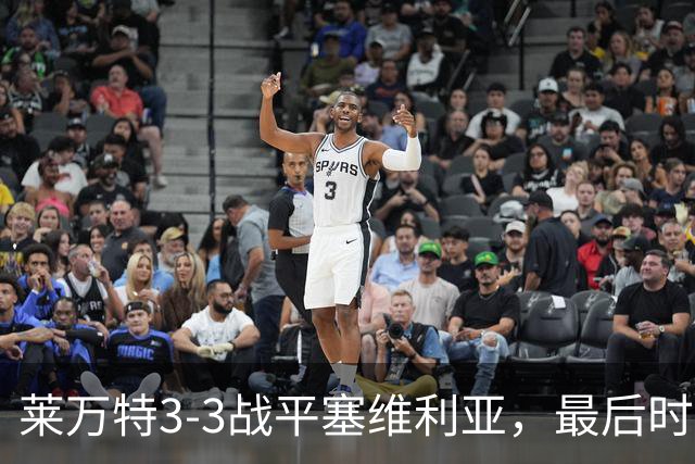 莱万特3-3战平塞维利亚，最后时刻戏剧性扳平